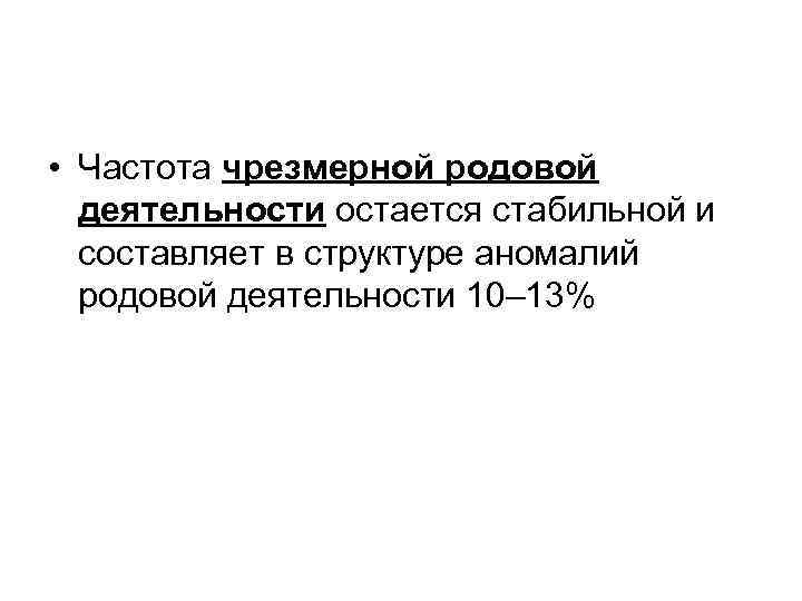  • Частота чрезмерной родовой деятельности остается стабильной и составляет в структуре аномалий родовой