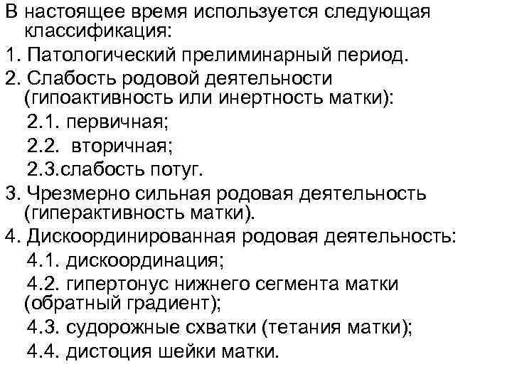 В настоящее время используется следующая классификация: 1. Патологический прелиминарный период. 2. Слабость родовой деятельности