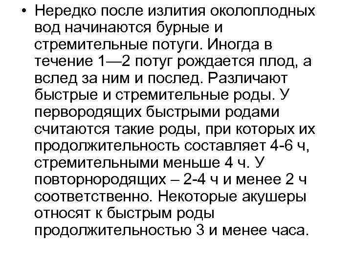  • Нередко после излития околоплодных вод начинаются бурные и стремительные потуги. Иногда в