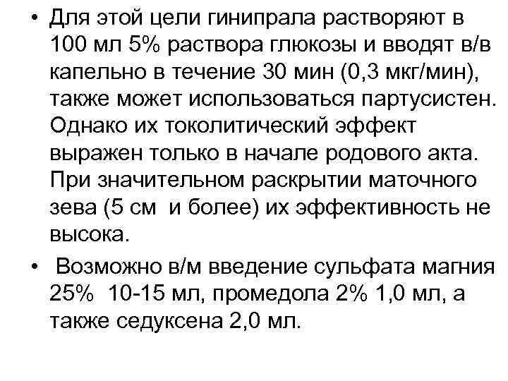  • Для этой цели гинипрала растворяют в 100 мл 5% раствора глюкозы и