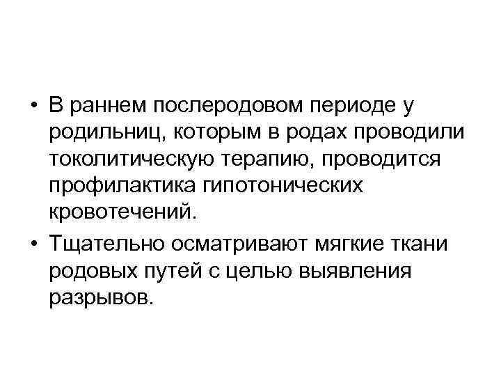  • В раннем послеродовом периоде у родильниц, которым в родах проводили токолитическую терапию,
