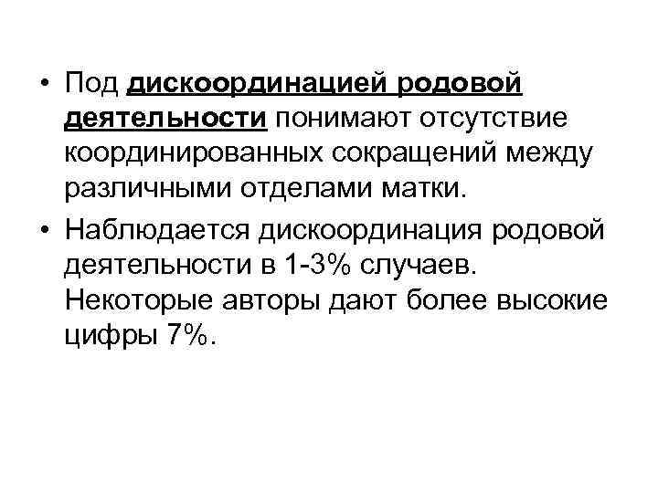  • Под дискоординацией родовой деятельности понимают отсутствие координированных сокращений между различными отделами матки.