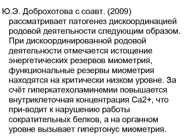 Ю. Э. Доброхотова с соавт. (2009) рассматривает патогенез дискоординацией родовой деятельности следующим образом. При