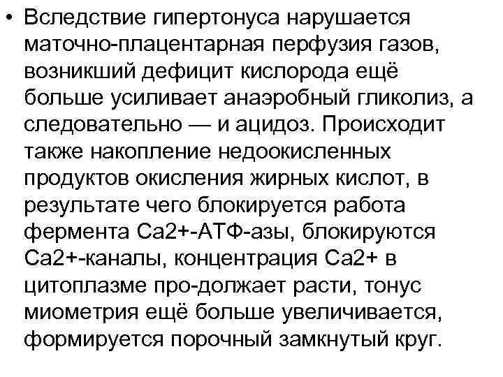  • Вследствие гипертонуса нарушается маточно плацентарная перфузия газов, возникший дефицит кислорода ещё больше