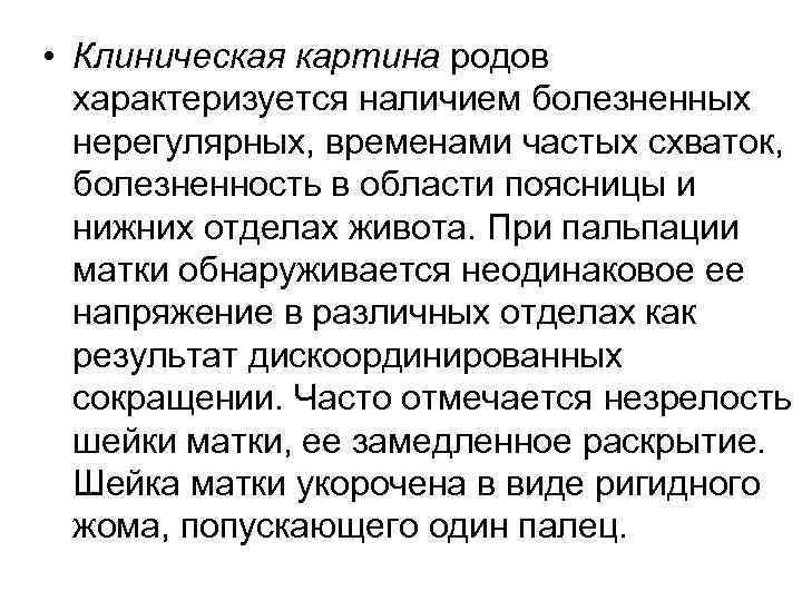  • Клиническая картина родов характеризуется наличием болезненных нерегулярных, временами частых схваток, болезненность в
