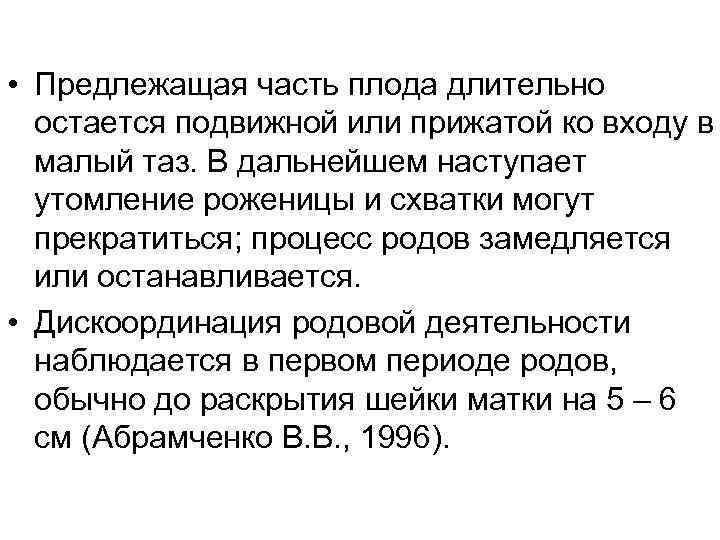  • Предлежащая часть плода длительно остается подвижной или прижатой ко входу в малый