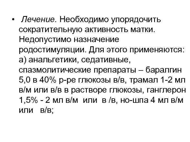  • Лечение. Необходимо упорядочить сократительную активность матки. Недопустимо назначение родостимуляции. Для этого применяются:
