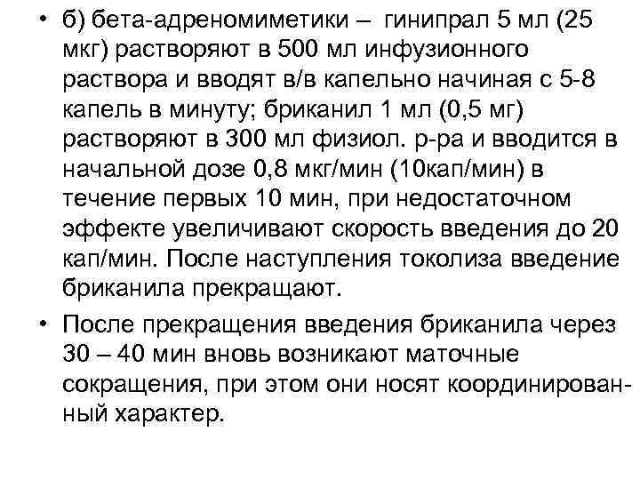  • б) бета адреномиметики – гинипрал 5 мл (25 мкг) растворяют в 500