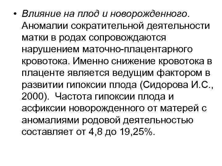  • Влияние на плод и новорожденного. Аномалии сократительной деятельности матки в родах сопровождаются