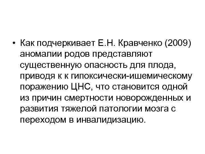  • Как подчеркивает Е. Н. Кравченко (2009) аномалии родов представляют существенную опасность для