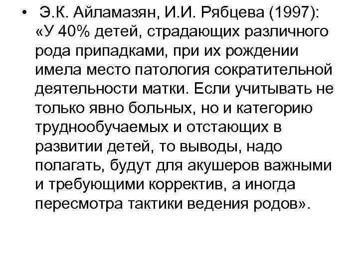  • Э. К. Айламазян, И. И. Рябцева (1997): «У 40% детей, страдающих различного