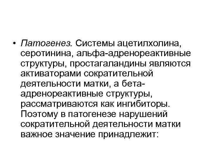  • Патогенез. Системы ацетилхолина, серотинина, альфа адренореактивные структуры, простагаландины являются активаторами сократительной деятельности