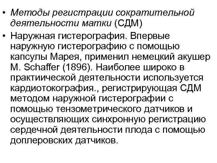  • Методы регистрации сократительной деятельности матки (СДМ) • Наружная гистерография. Впервые наружную гистерографию