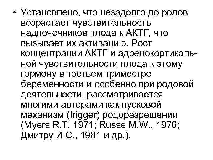  • Установлено, что незадолго до родов возрастает чувствительность надпочечников плода к АКТГ, что