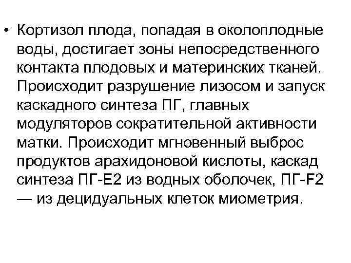  • Кортизол плода, попадая в околоплодные воды, достигает зоны непосредственного контакта плодовых и