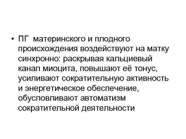  • ПГ материнского и плодного происхождения воздействуют на матку синхронно: раскрывая кальциевый канал