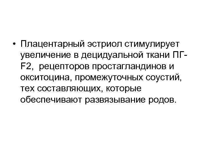  • Плацентарный эстриол стимулирует увеличение в децидуальной ткани ПГ F 2, рецепторов простагландинов