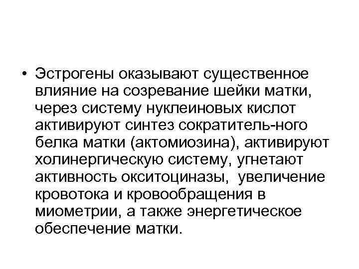  • Эстрогены оказывают существенное влияние на созревание шейки матки, через систему нуклеиновых кислот