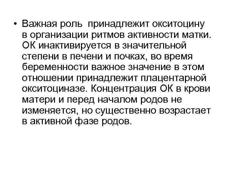  • Важная роль принадлежит окситоцину в организации ритмов активности матки. ОК инактивируется в