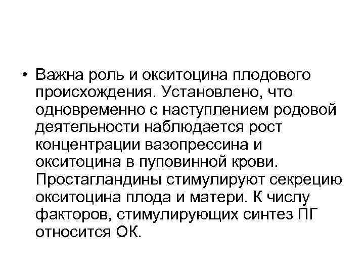  • Важна роль и окситоцина плодового происхождения. Установлено, что одновременно с наступлением родовой