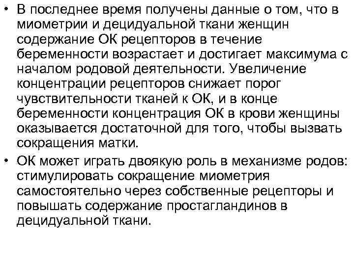  • В последнее время получены данные о том, что в миометрии и децидуальной