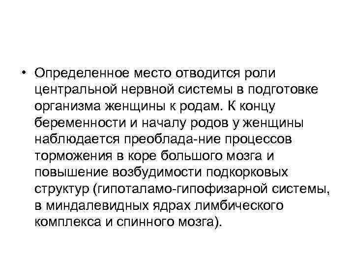  • Определенное место отводится роли центральной нервной системы в подготовке организма женщины к