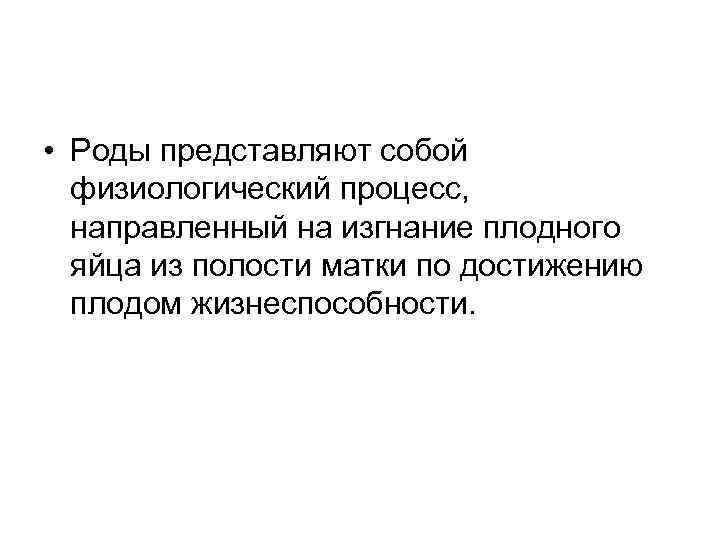  • Роды представляют собой физиологический процесс, направленный на изгнание плодного яйца из полости