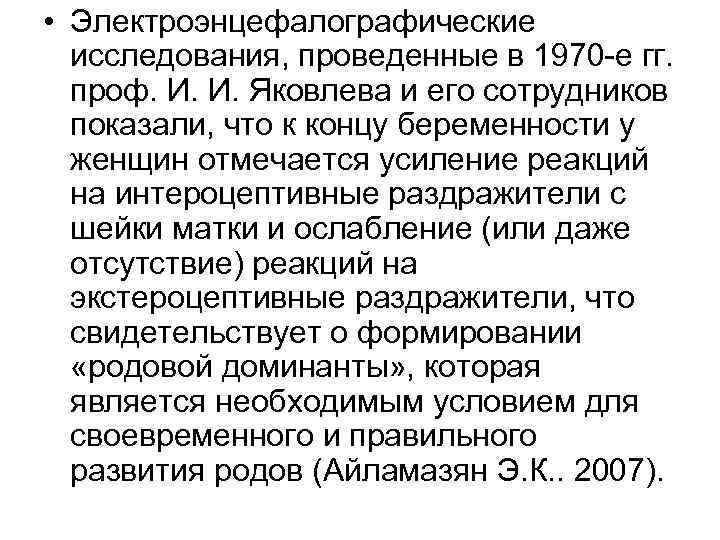  • Электроэнцефалографические исследования, проведенные в 1970 е гг. проф. И. И. Яковлева и