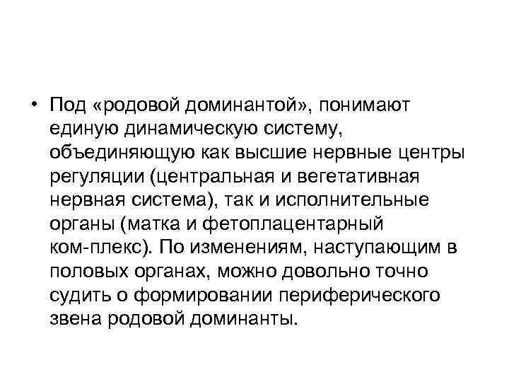  • Под «родовой доминантой» , понимают единую динамическую систему, объединяющую как высшие нервные