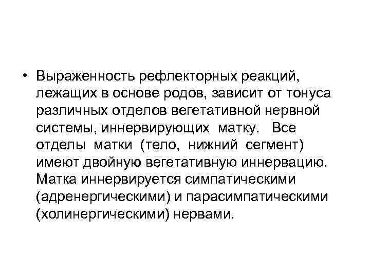  • Выраженность рефлекторных реакций, лежащих в основе родов, зависит от тонуса различных отделов