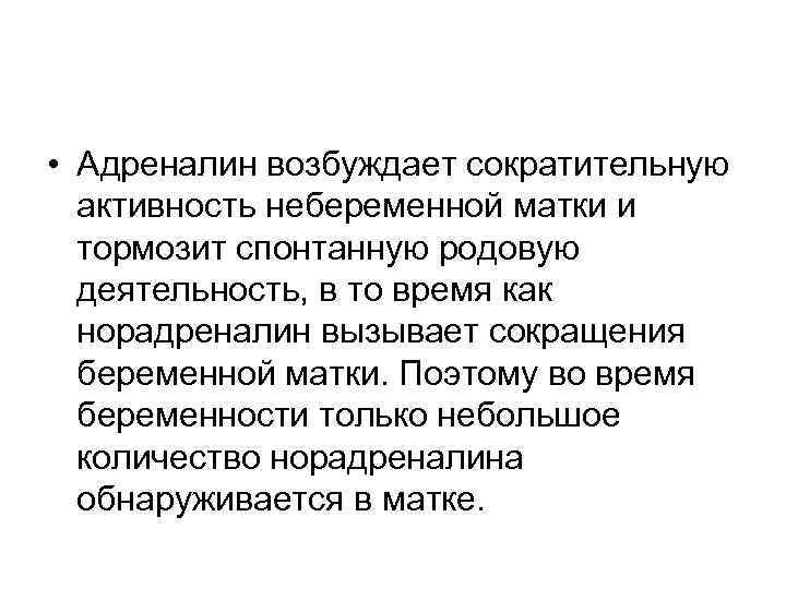  • Адреналин возбуждает сократительную активность небеременной матки и тормозит спонтанную родовую деятельность, в