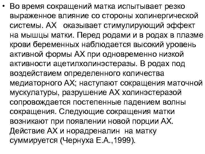  • Во время сокращений матка испытывает резко выраженное влияние со стороны холинергической системы.