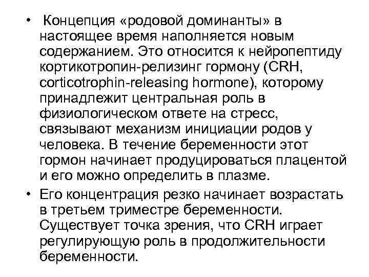  • Концепция «родовой доминанты» в настоящее время наполняется новым содержанием. Это относится к