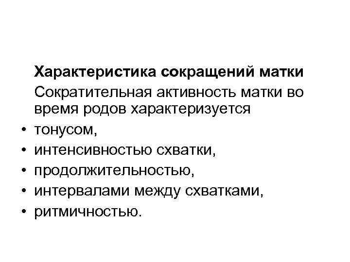 Характеристика сокращение. Сократительная деятельность матки в родах характеризуется. Сократительная активность матки. Показатели сократительной деятельности матки. Характеристика сократительной деятельности матки.