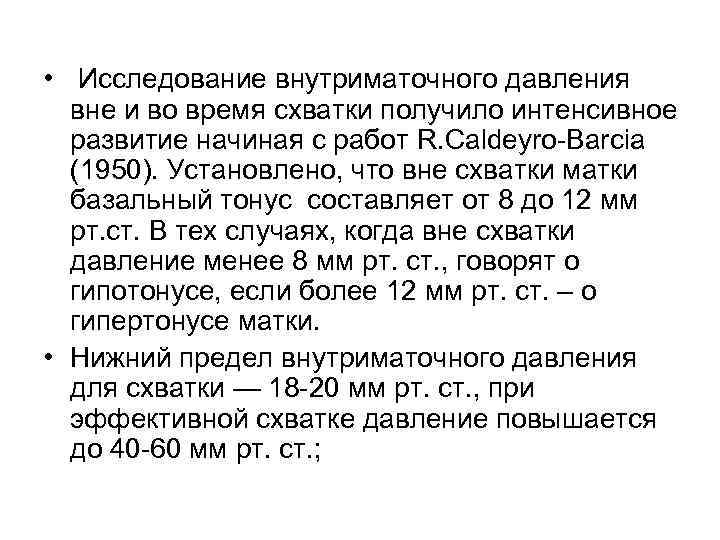  • Исследование внутриматочного давления вне и во время схватки получило интенсивное развитие начиная