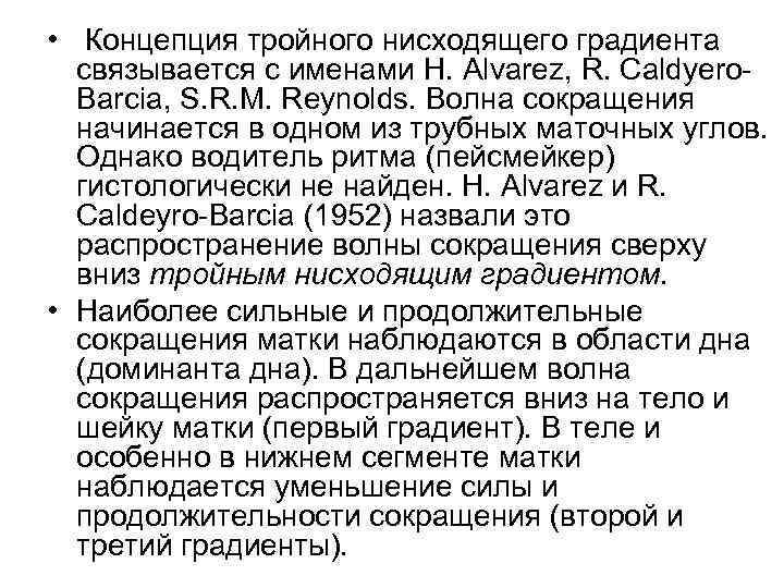  • Концепция тройного нисходящего градиента связывается с именами Н. Alvarez, R. Caldyero Barcia,