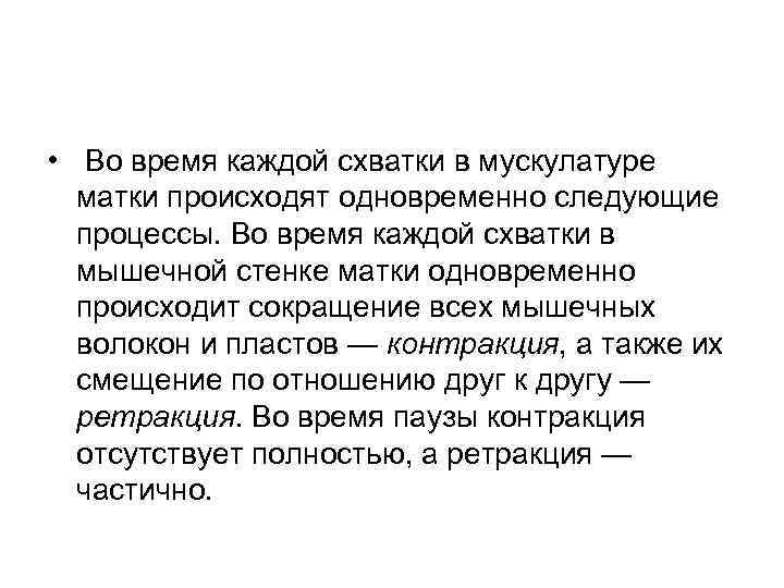 Представили род. Контракция это в акушерстве. Контракция и ретракция. Процессы происходящие в матке. Какие процессы происходят во время схваток в мускулатуре матки.