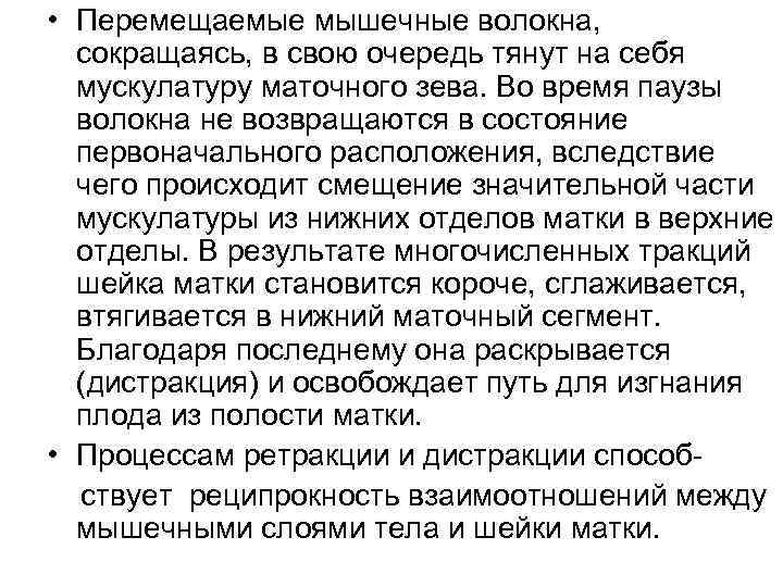  • Перемещаемые мышечные волокна, сокращаясь, в свою очередь тянут на себя мускулатуру маточного