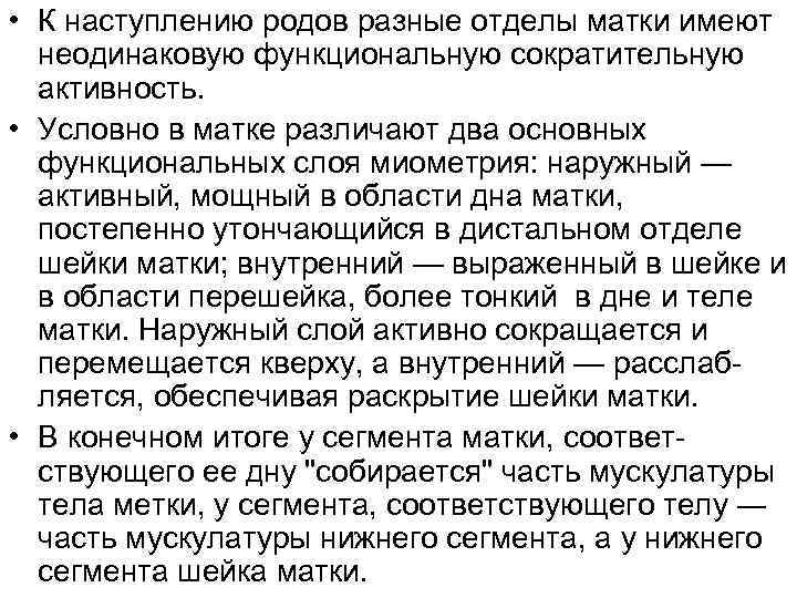  • К наступлению родов разные отделы матки имеют неодинаковую функциональную сократительную активность. •