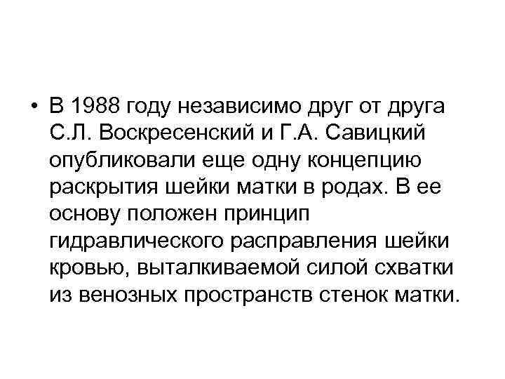  • В 1988 году независимо друг от друга С. Л. Воскресенский и Г.