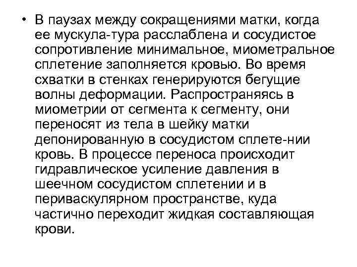  • В паузах между сокращениями матки, когда ее мускула тура расслаблена и сосудистое