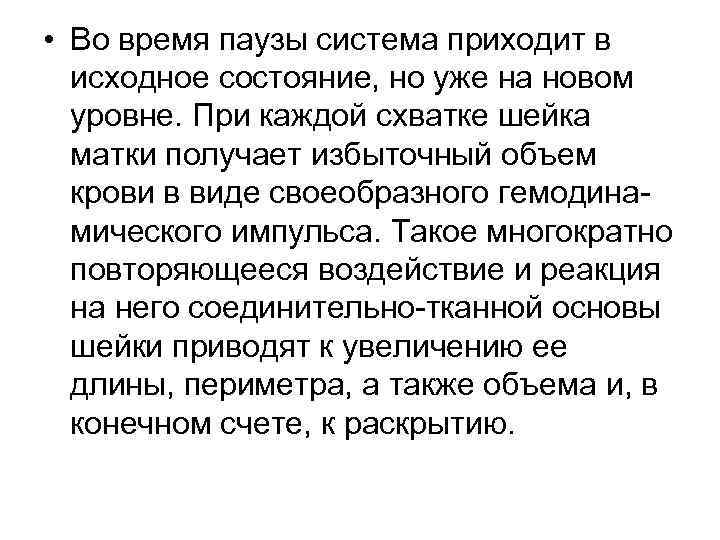  • Во время паузы система приходит в исходное состояние, но уже на новом