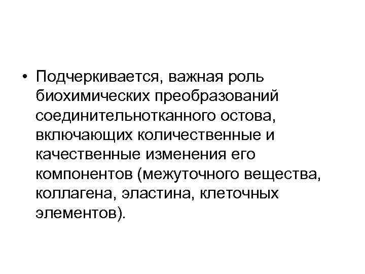  • Подчеркивается, важная роль биохимических преобразований соединительнотканного остова, включающих количественные и качественные изменения