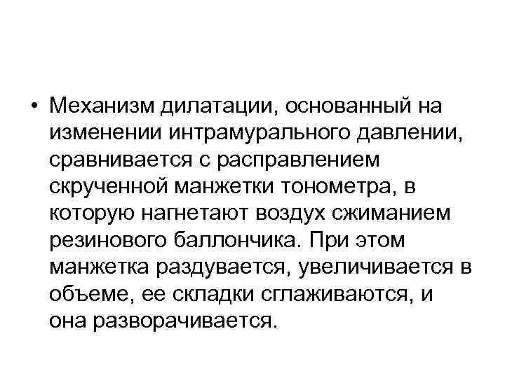  • Механизм дилатации, основанный на изменении интрамурального давлении, сравнивается с расправлением скрученной манжетки