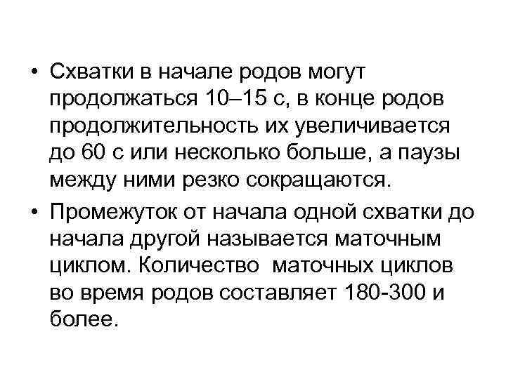  • Схватки в начале родов могут продолжаться 10‒ 15 с, в конце родов