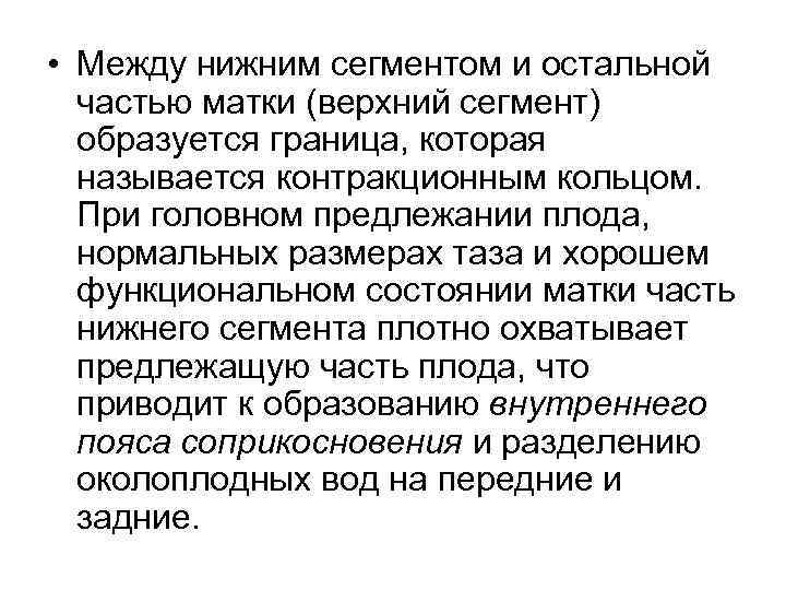  • Между нижним сегментом и остальной частью матки (верхний сегмент) образуется граница, которая