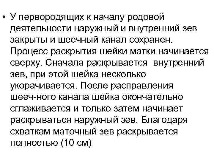  • У первородящих к началу родовой деятельности наружный и внутренний зев закрыты и