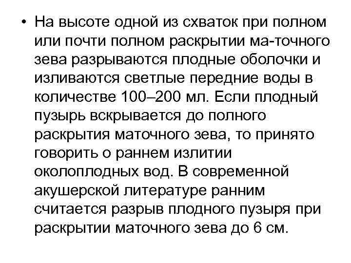  • На высоте одной из схваток при полном или почти полном раскрытии ма