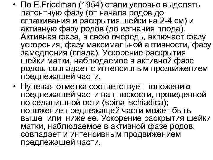  • По E. Friedman (1954) стали условно выделять латентную фазу (от начала родов