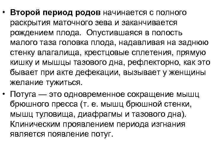  • Второй период родов начинается с полного раскрытия маточного зева и заканчивается рождением